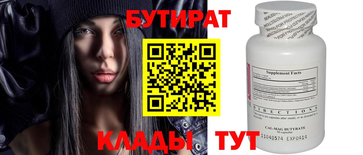 Анапа  БУТИРАТ  Вход с VPN  Бутират 1.4BDO 
