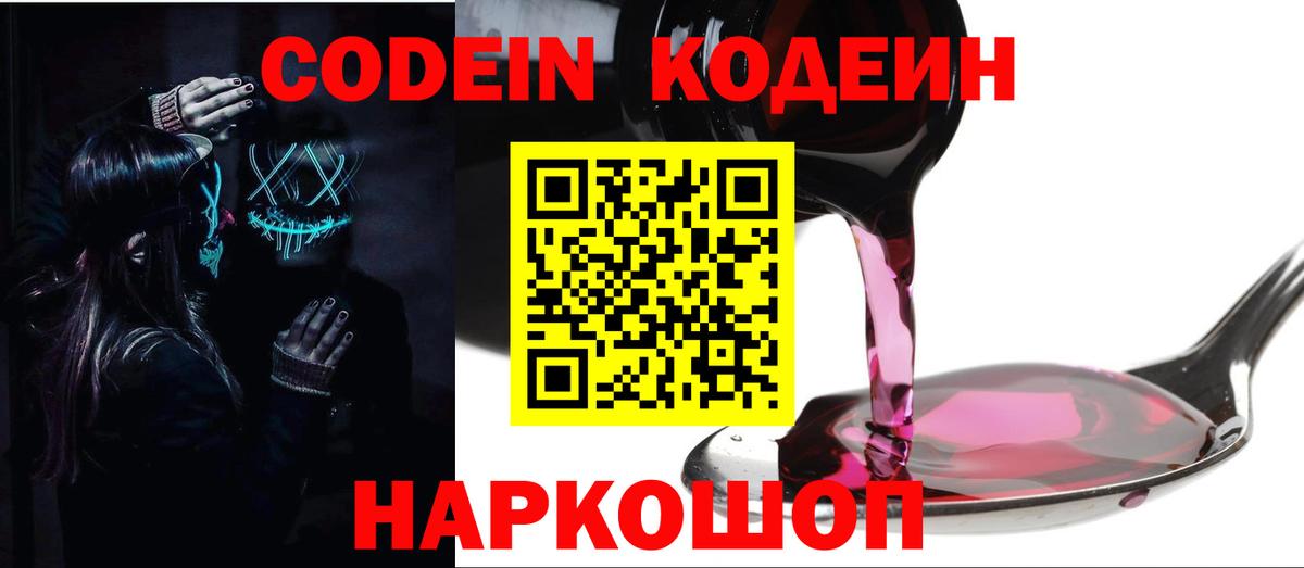 Codein напиток Lean (лин) Анапа